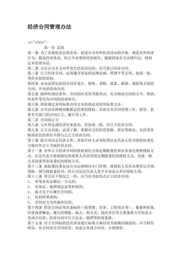 经济合同管理办法 (1)
